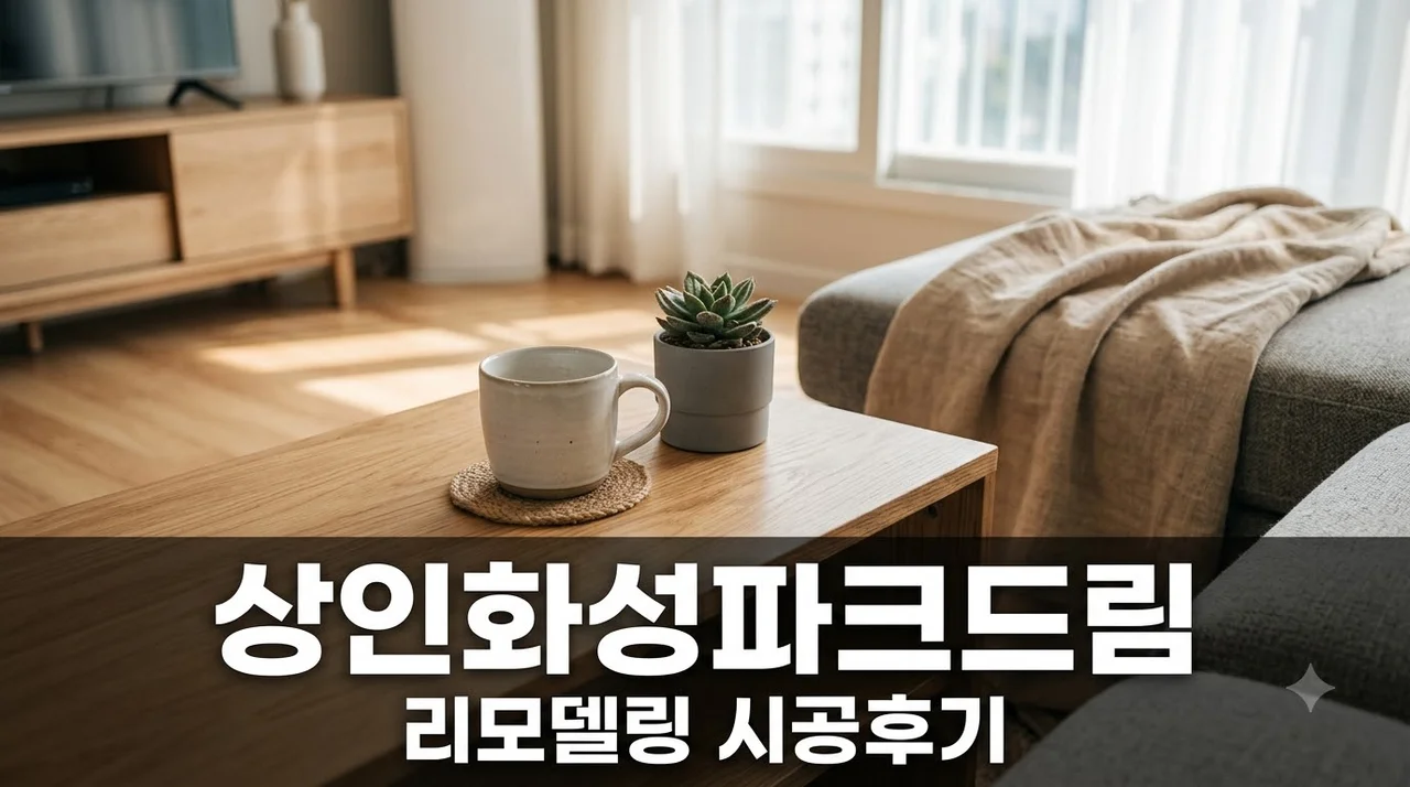 상인 화성파크드림 인테리어 리모델링 시공 직접 해본 솔직후기
