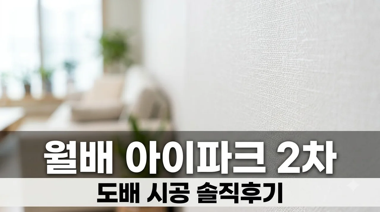 월배 아이파크 2차 인테리어 리모델링 도배 시공 솔직후기 (주)더젠 추천