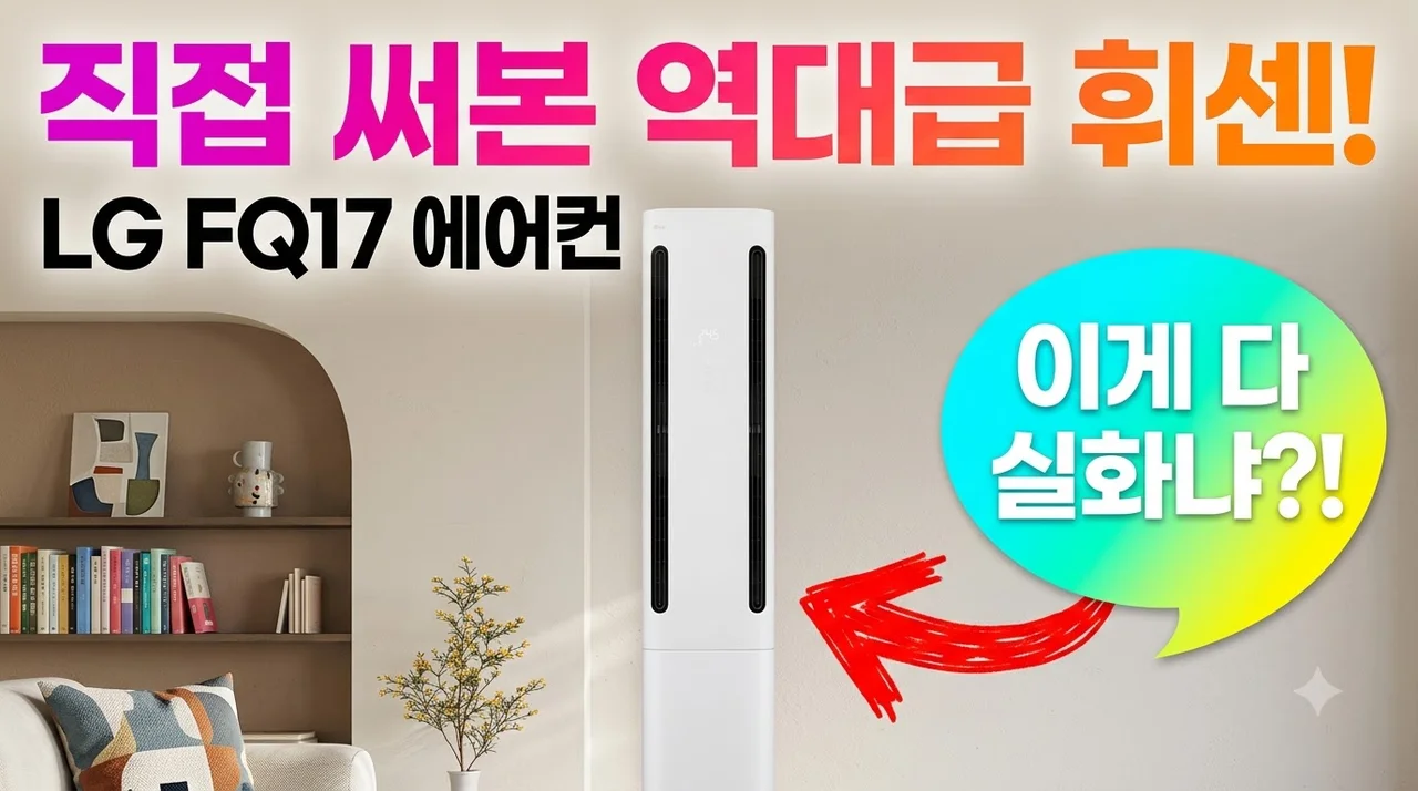 LG 휘센 쿨 에어컨 FQ17GC1EC1 26년형 직접 써보니 역대급