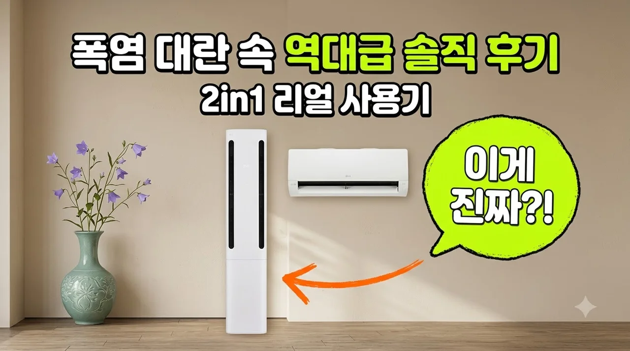 LG 휘센 쿨 에어컨 2in1 FQ17GC1EC2 폭염 대란 속 역대급 솔직 후기