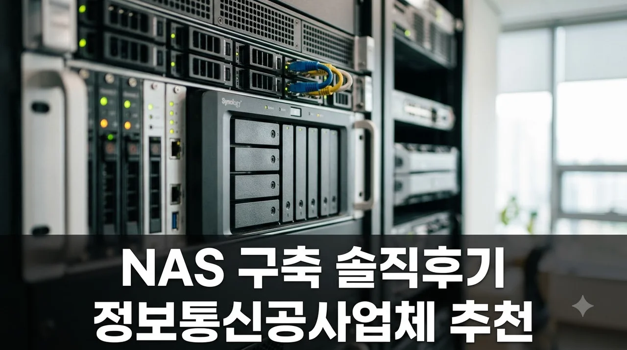 정보통신공사업체에 NAS 구축을 맡기면 좋은 이유 6개월 사용 솔직후기