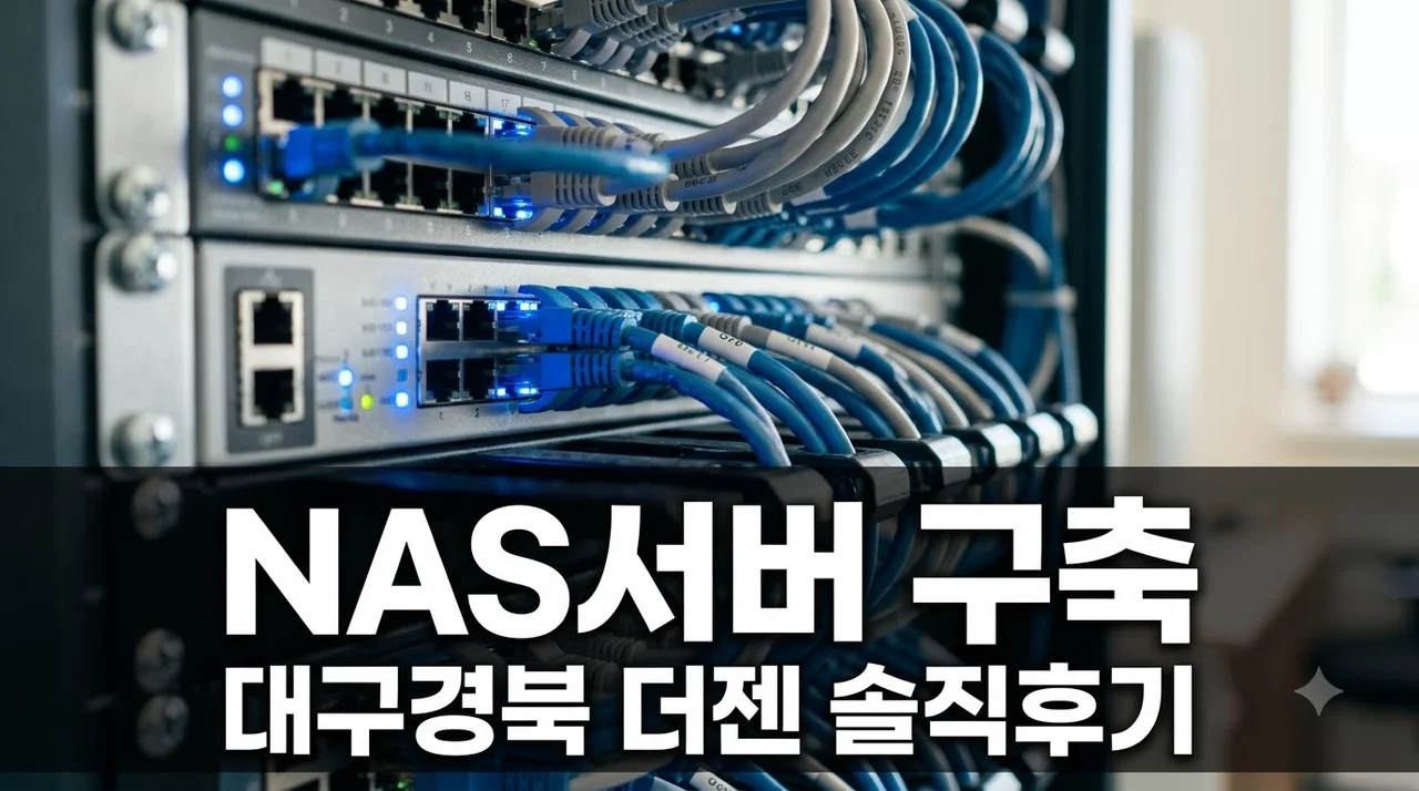 대구경북 NAS서버 구축 (주)더젠 기가네트워크 직접 맡겨본 솔직후기