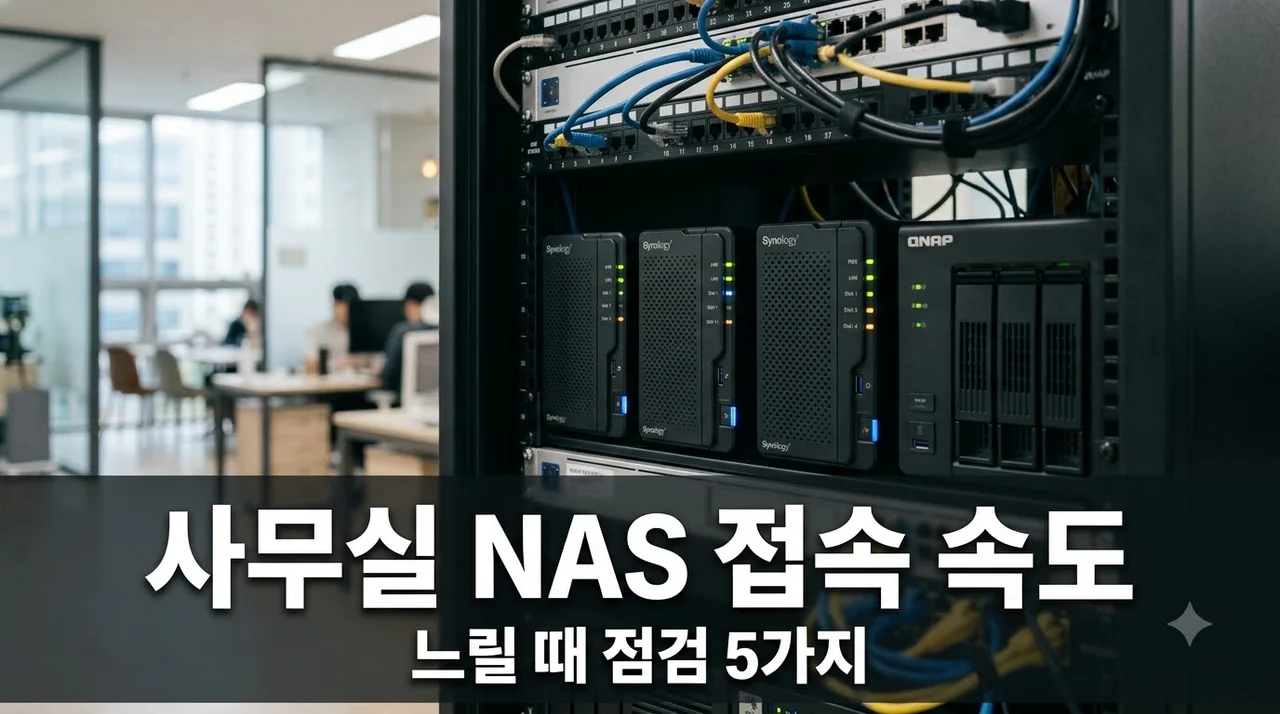 사무실 NAS 접속이 느릴 때 확인해야 할 5가지 3개월 실사용 점검 후기