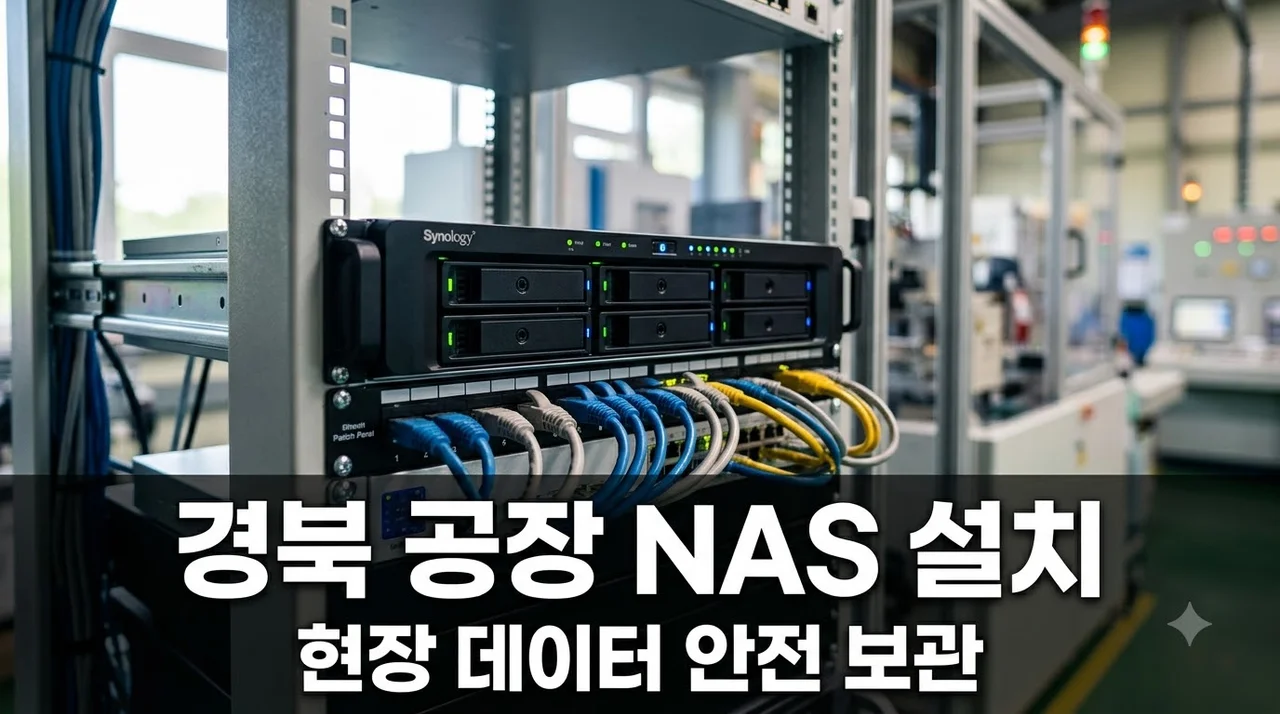 경북 공장 NAS서버 설치 후기 현장 데이터 안전하게 보관하는 법