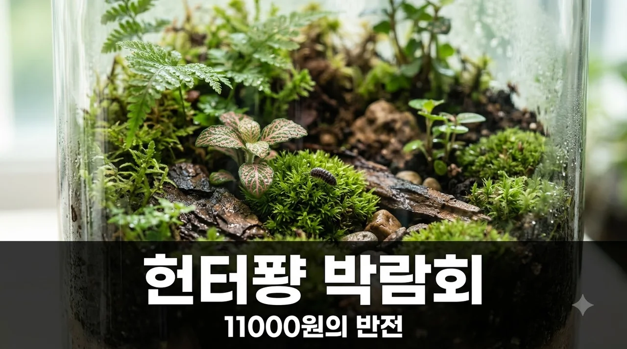 헌터퐝 박람회 [11,000원] 관람 후기와 사전예약 티켓 핵심 정보
