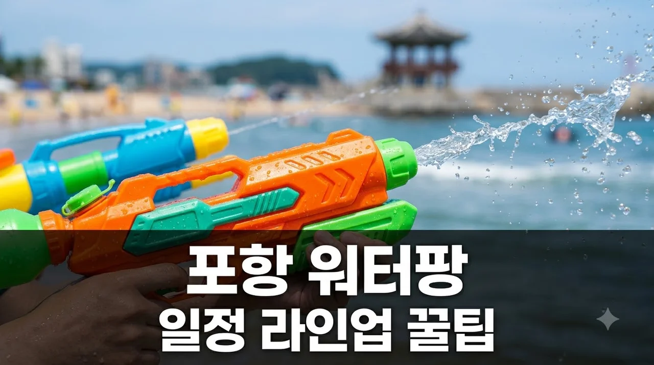 포항 워터팡 2026 일정 라인업 주차 꿀팁 1인 5천원 완벽 정리