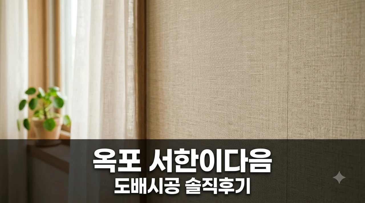 달성군 옥포 서한이다음 도배시공 후기 만족스러웠던 전문 업체 추천