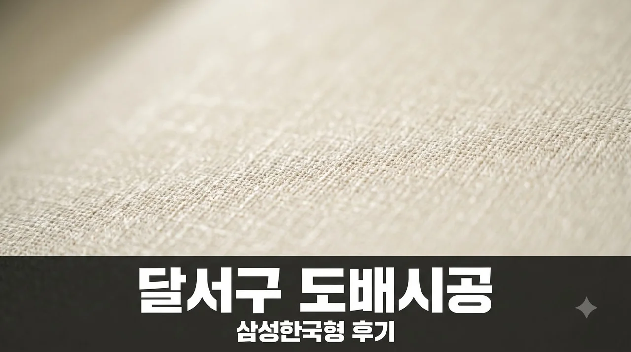 달서구 삼성한국형아파트 도배시공 후기 32평 비용과 꿀팁 정리
