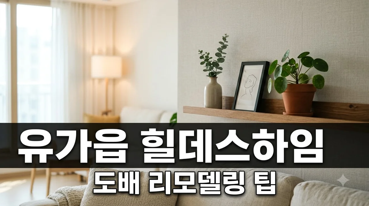 대구 달성군 유가읍 힐데스하임 인테리어 리모델링 도배 시공 가이드