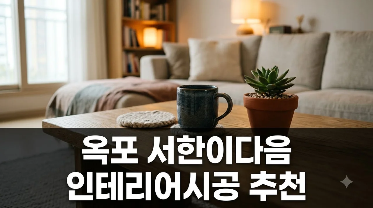 달성군 옥포 서한이다음 인테리어시공 비용 및 추천 업체 가이드