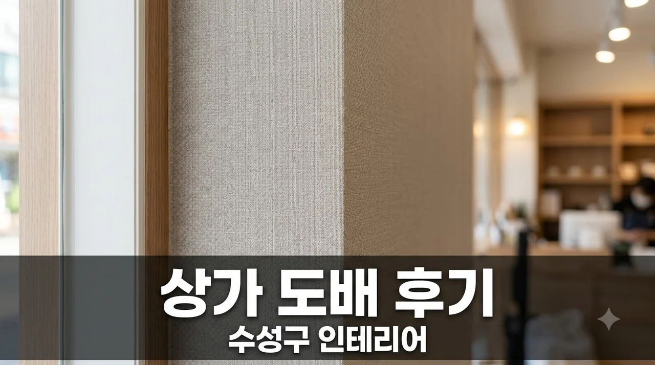 수성구 신매동 상가 도배시공 후기, 깔끔한 인테리어 완벽하게