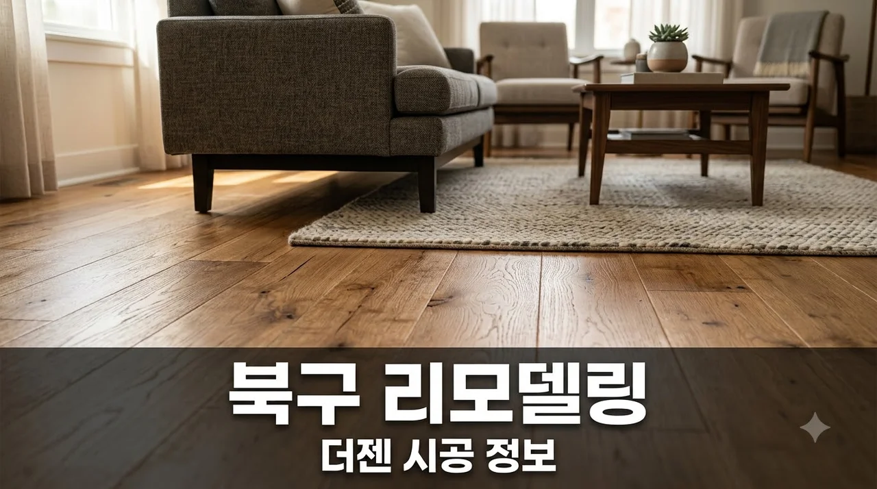 대구 북구 대구체육관로9길 인테리어 리모델링, 실패 없는 시공 팁