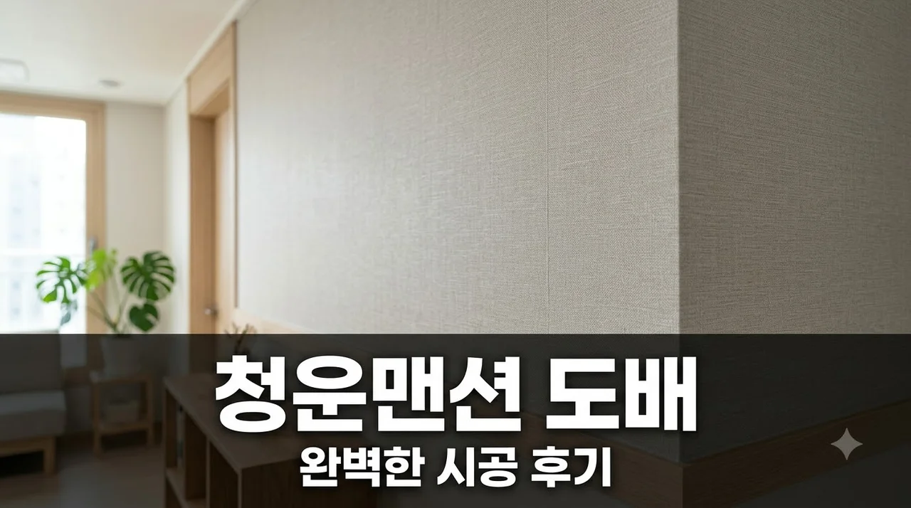 중구 청운맨션 도배시공 후기: 깔끔하게 끝낸 실내 인테리어 꿀팁