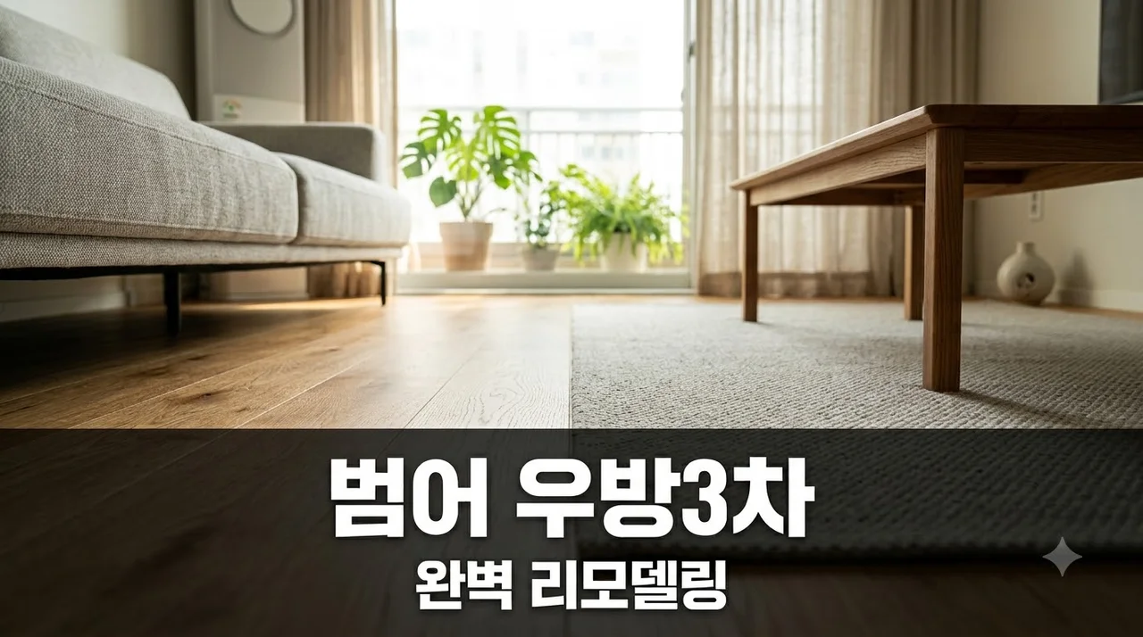 수성구 달구벌대로 우방3차 범어타운 인테리어 리모델링 완벽 가이드