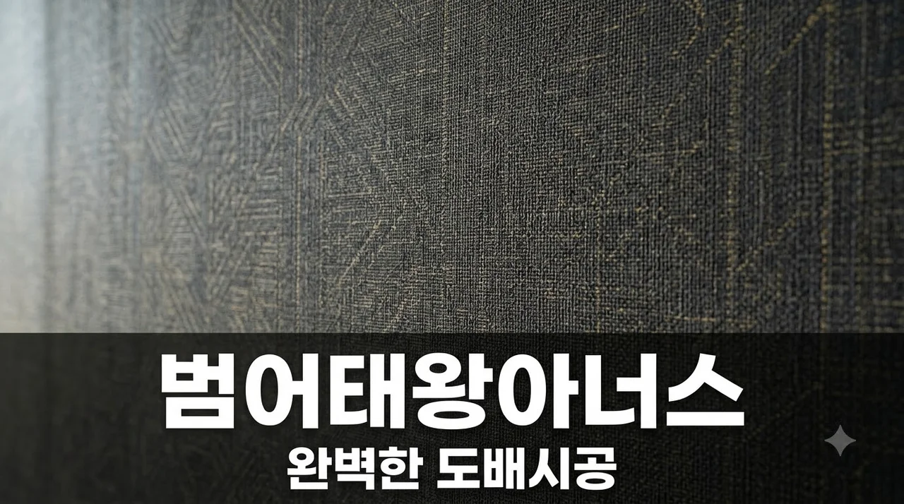 수성구 범어태왕아너스 도배시공 후기, 만족스러운 변화의 시작