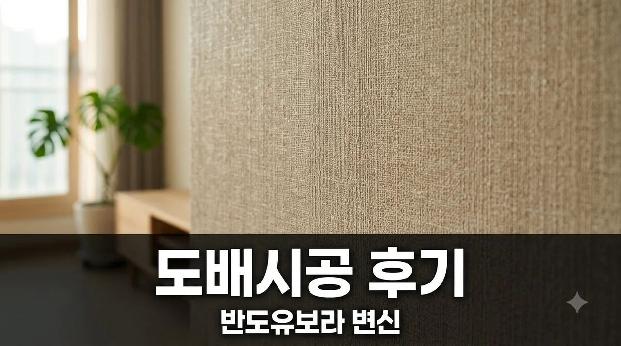 달성군 유가읍 반도 유보라 도배시공 후기, 깔끔한 변신 과정
