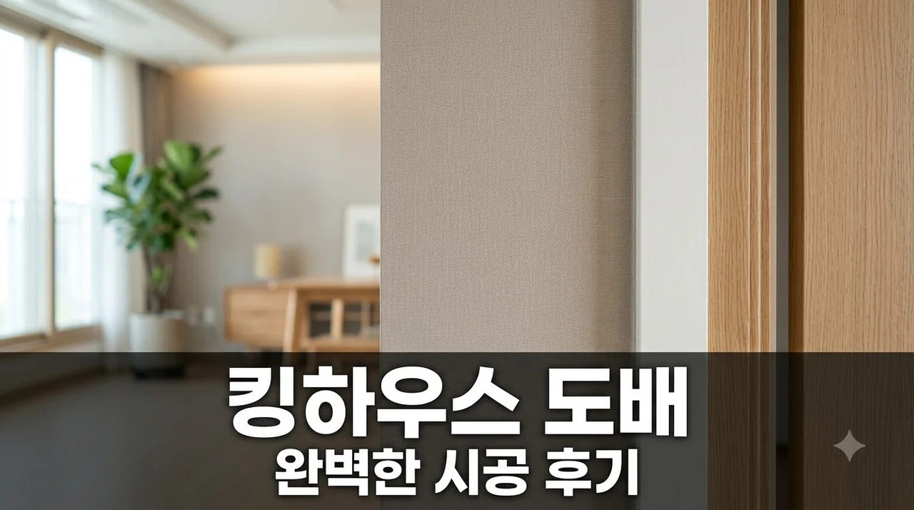 서구 서대구로 킹하우스 도배시공 후기, 깔끔한 변신 과정