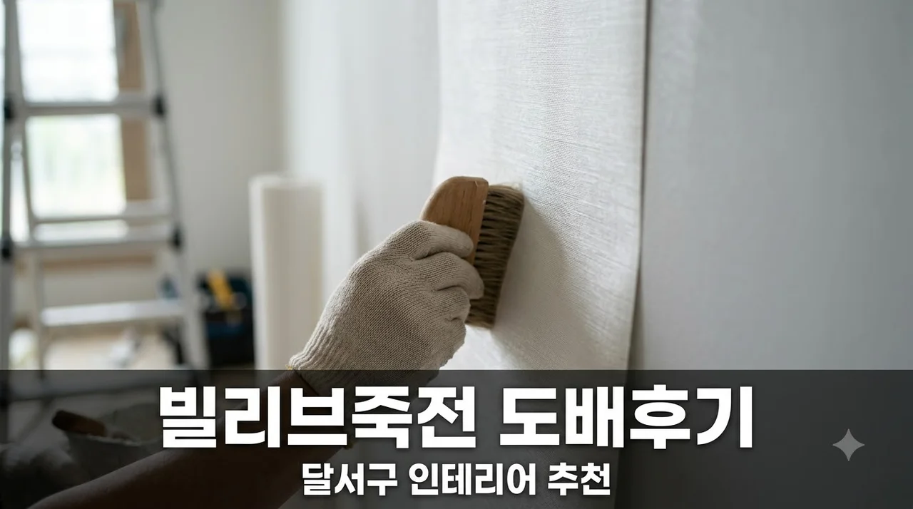 달서구 빌리브죽전 도배시공 후기 비용과 추천 업체 선정 꿀팁
