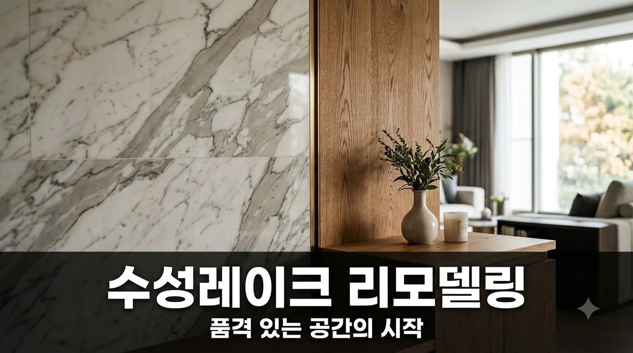 수성구 수성레이크푸르지오 인테리어 리모델링, (주)더젠의 책임시공 가이드