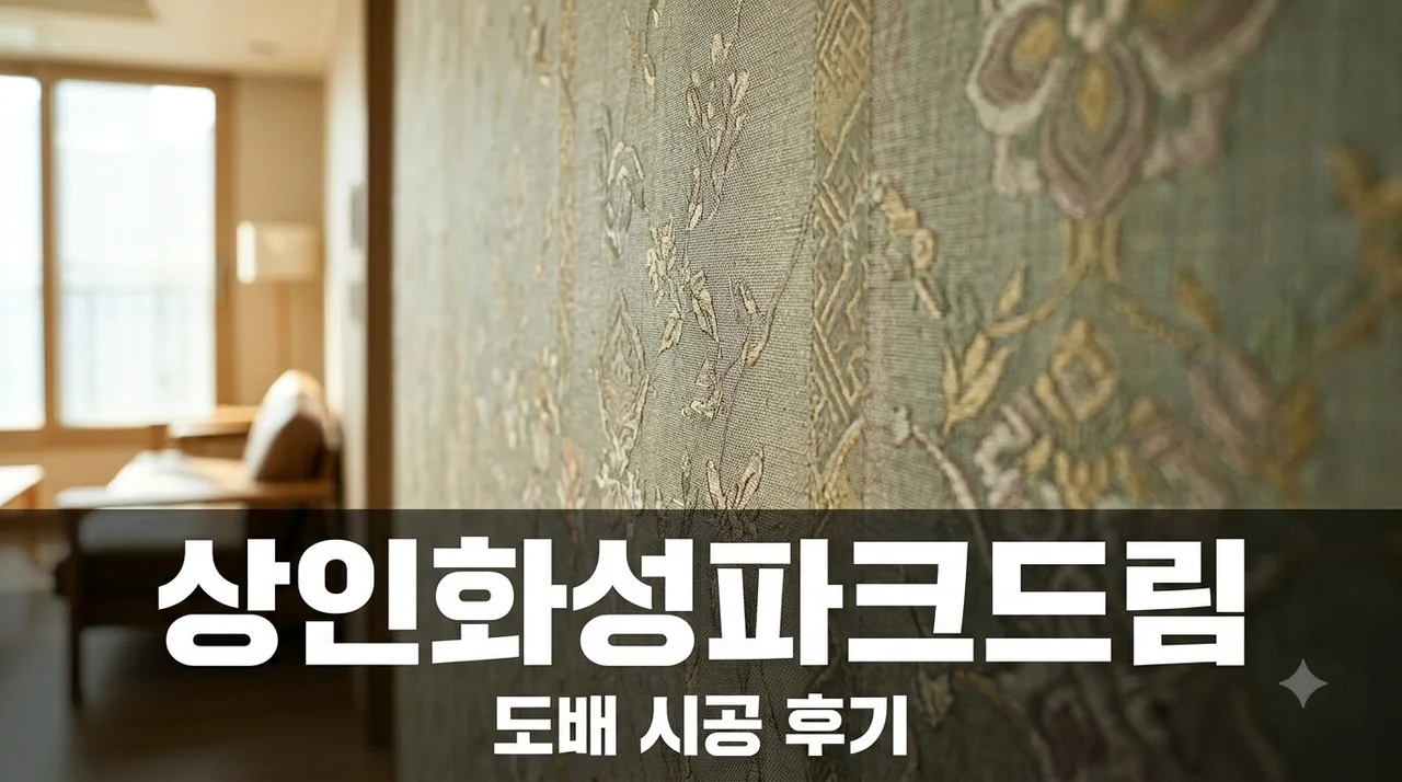 달서구 송현로7길 상인화성파크드림 도배시공 후기 및 추천 업체