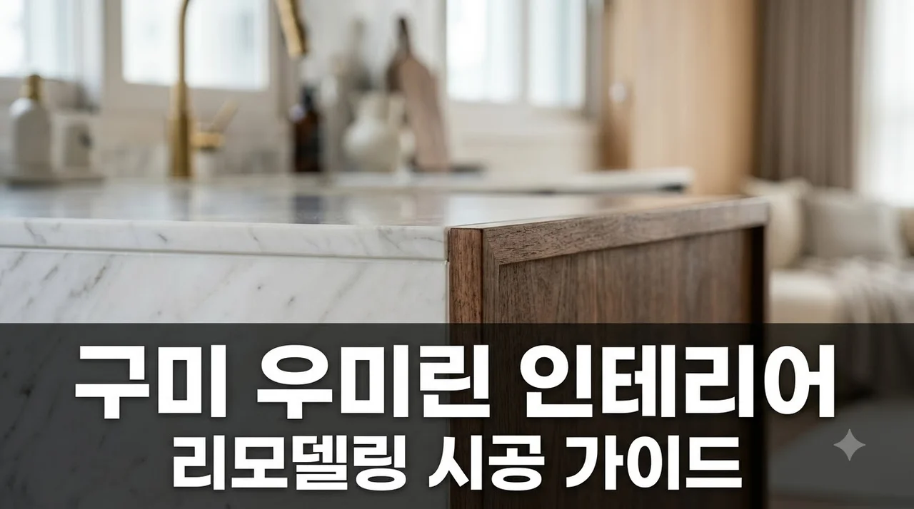 구미시 우미린 풀하우스 인테리어 리모델링 시공 추천 및 견적 팁