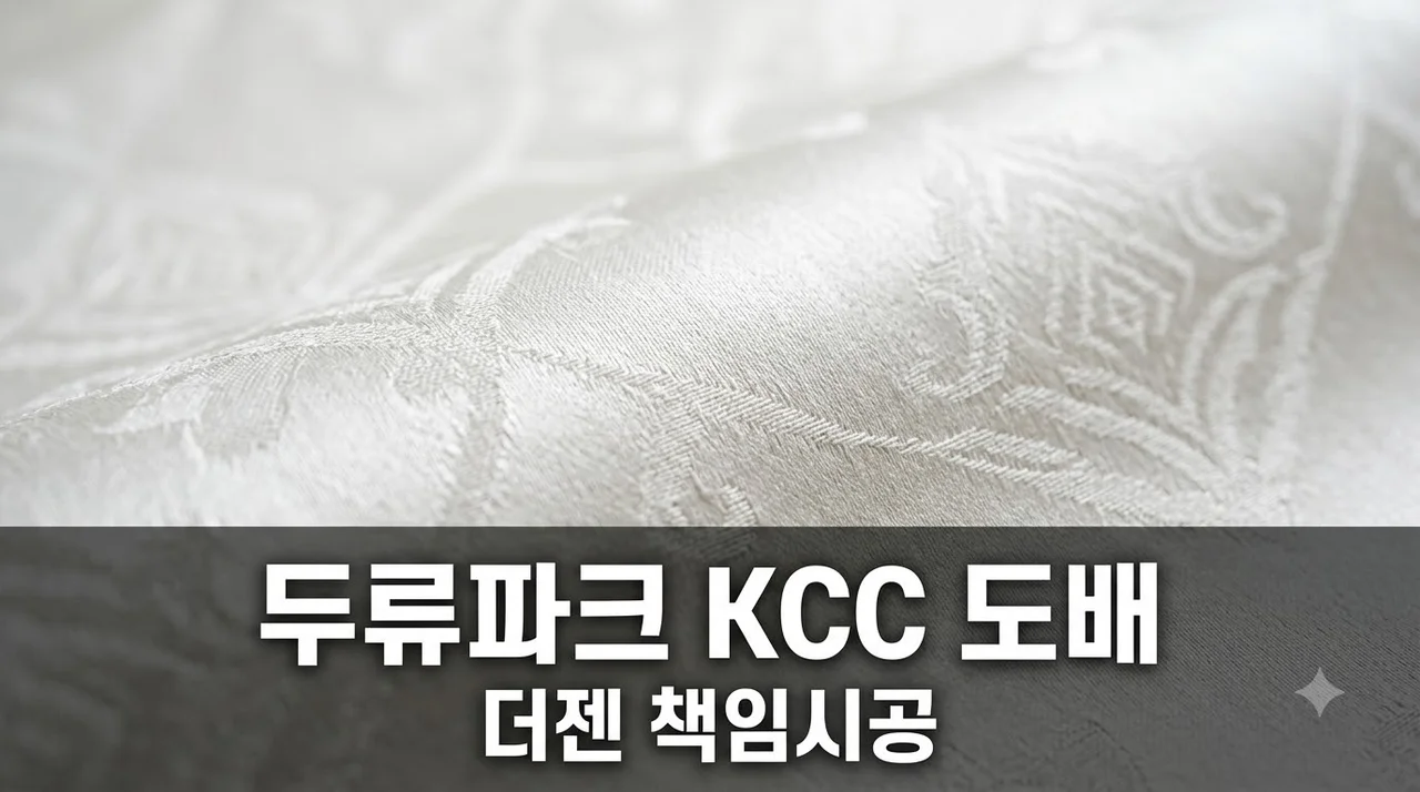 두류파크 kcc스위첸 도배시공 후기 | 대구 아파트 실크벽지 추천 (주)더젠
