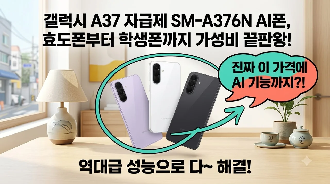 갤럭시 A37 자급제 SM-A376N AI폰, 효도폰부터 학생폰까지 가성비 끝판왕!