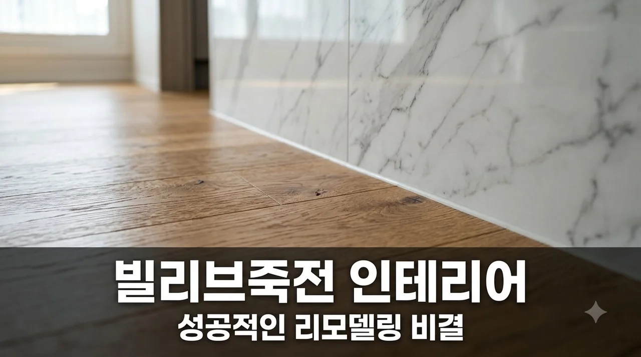 달서구 빌리브죽전 인테리어 리모델링 시공 견적 및 업체 추천 가이드