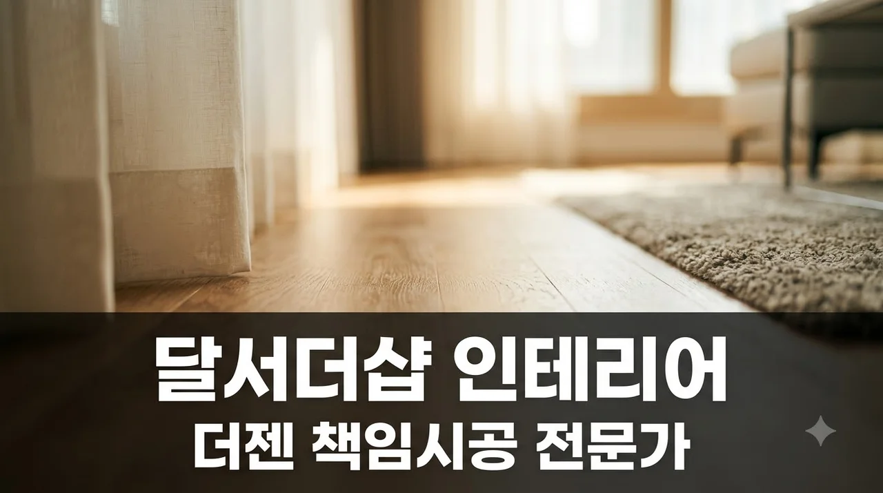 달서구 달서더샵센트럴 인테리어 리모델링 시공 업체 추천 및 팁