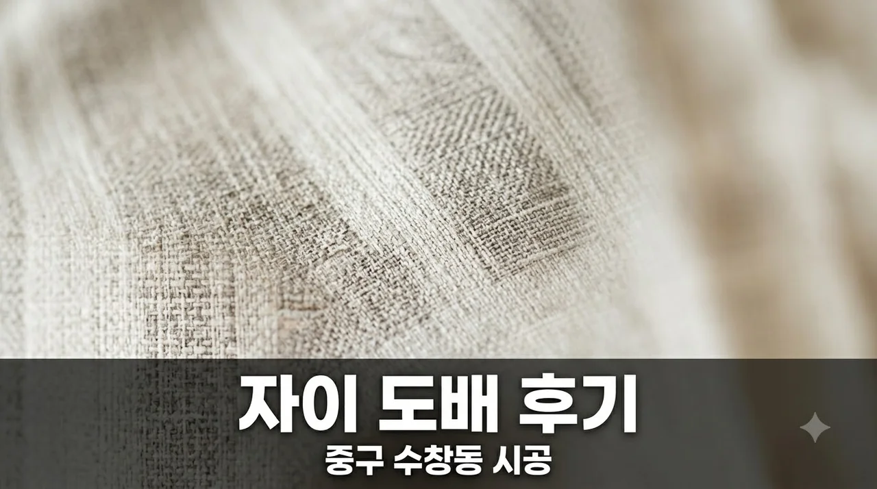 대구역센트럴자이 도배시공 후기 중구 수창동 꼼꼼한 업체 추천