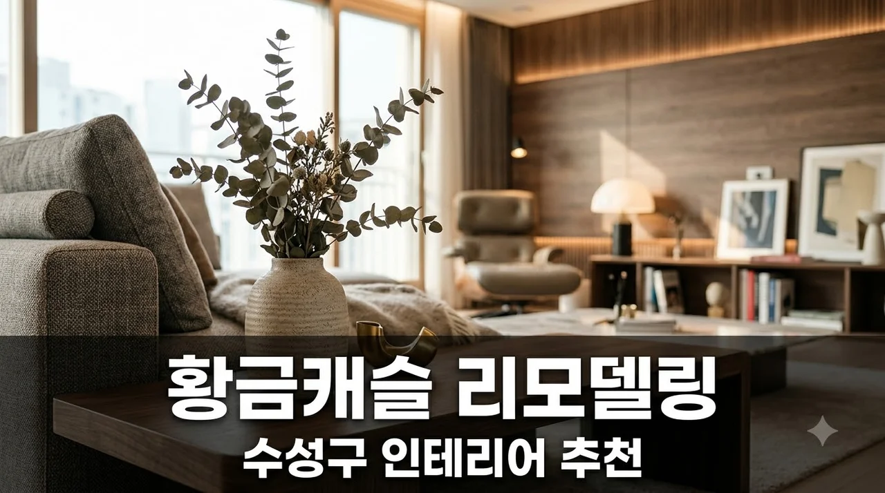 수성구 황금캐슬골드파크 2단지 인테리어 리모델링 시공 추천 업체 및 견적 팁