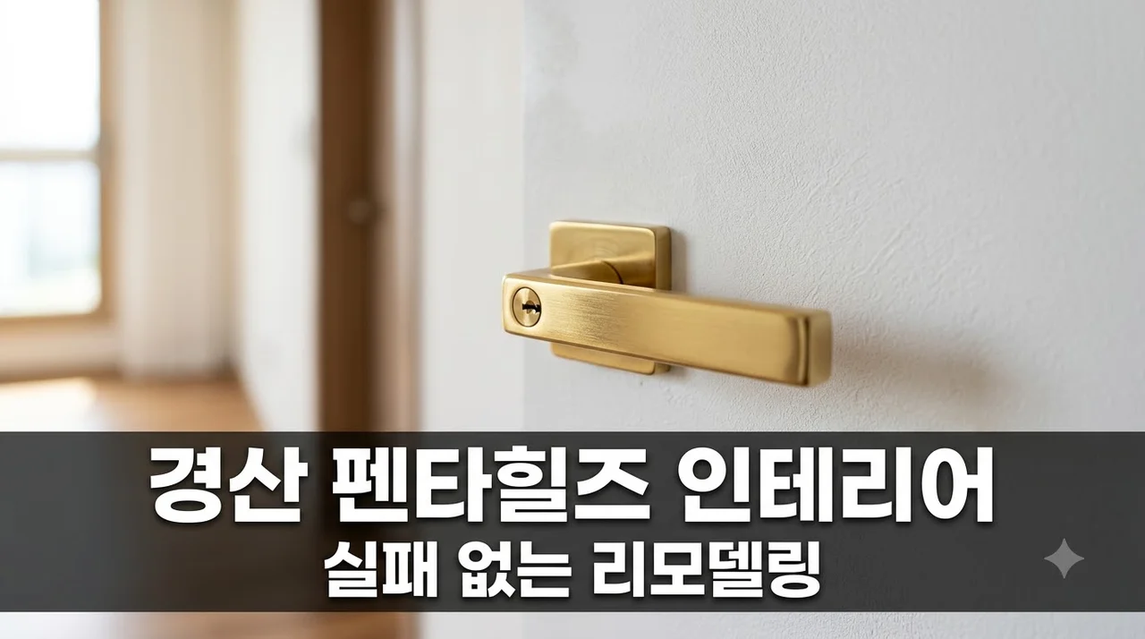 경산 펜타힐즈 힐스테이트 인테리어 리모델링 시공 견적 및 업체 추천