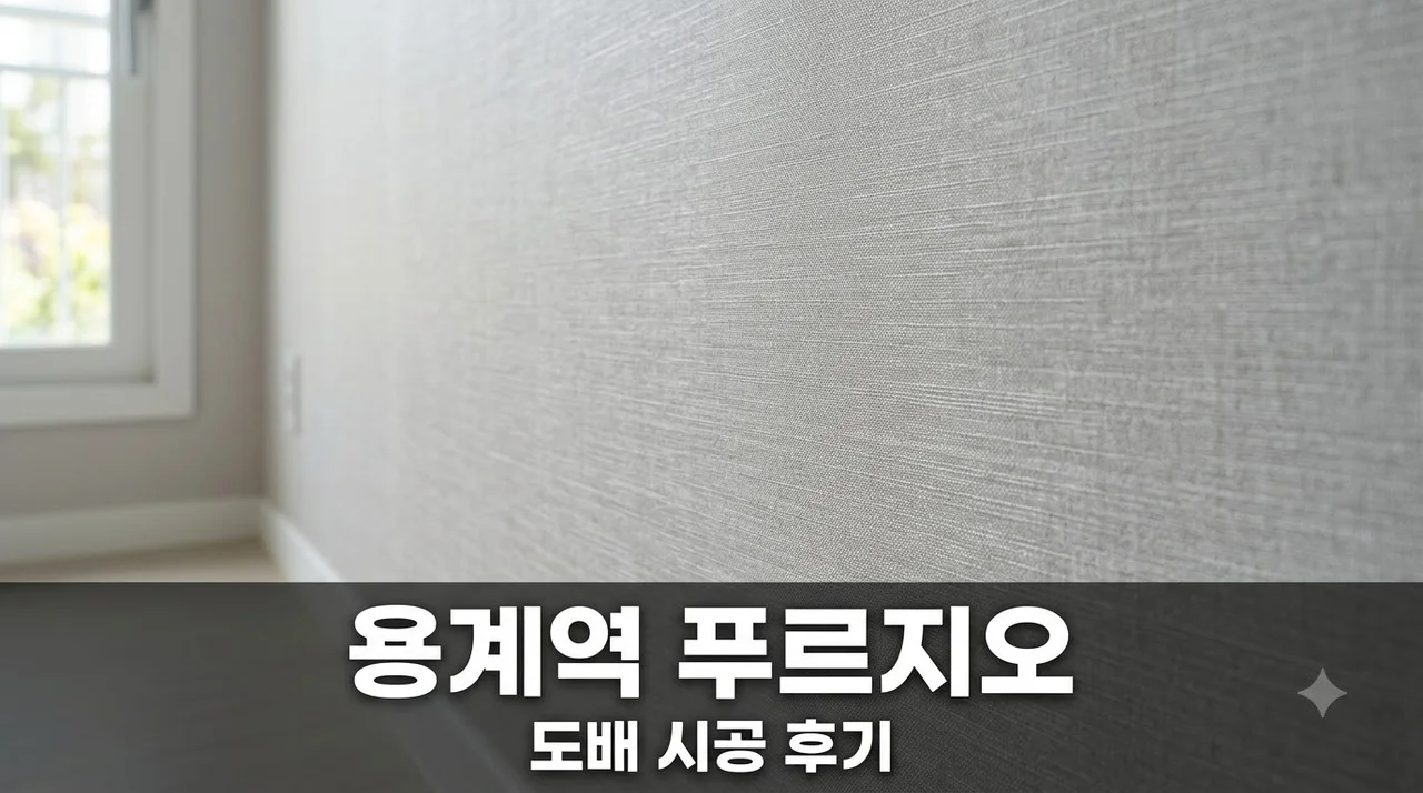 대구 동구 용계역 푸르지오 1단지 도배시공 후기 및 업체 추천