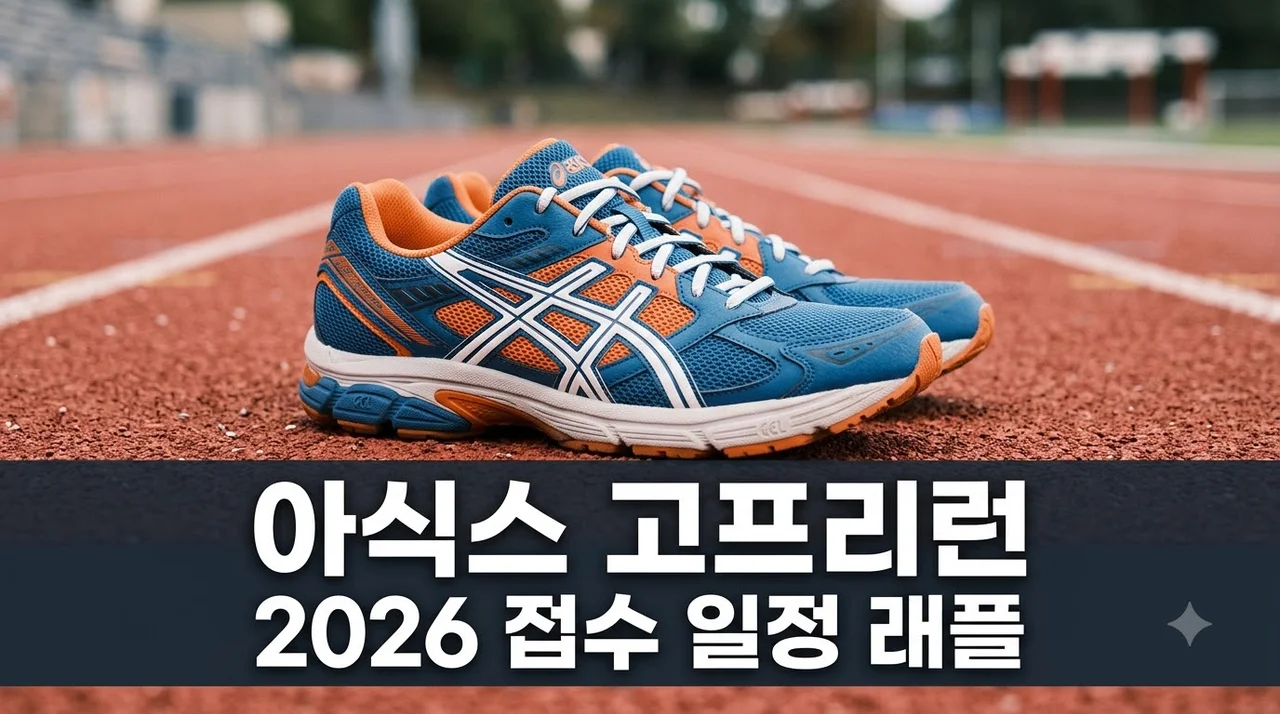 아식스 고프리런 2026 접수 일정 및 래플 신청 총정리