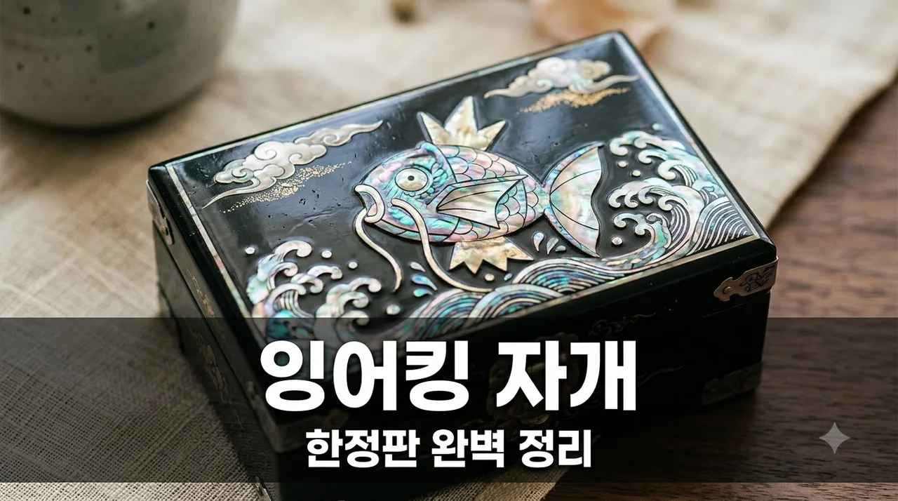 잉어킹 자개 스페셜 세트 가격과 리셀가 구매 팁 완벽 정리