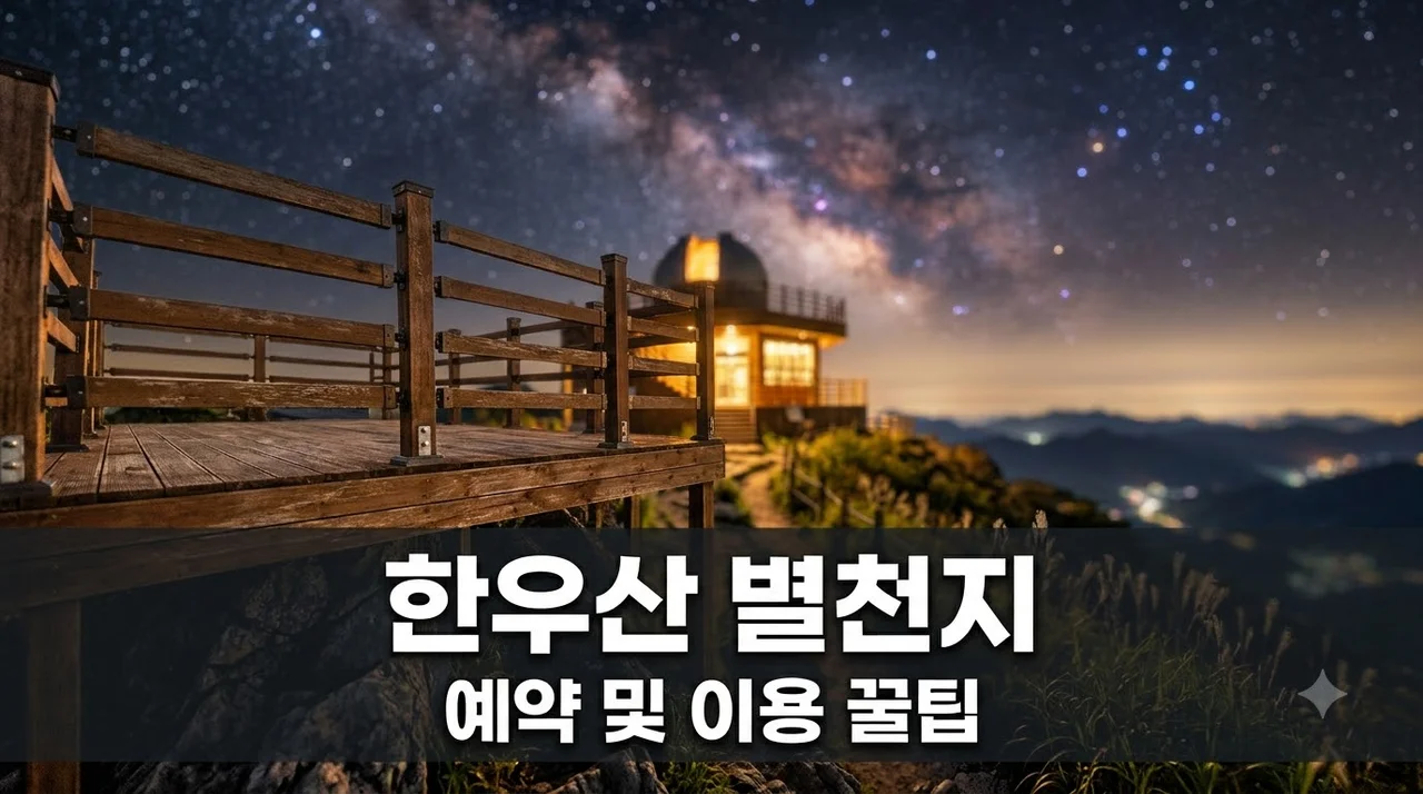 한우산 별천지 예약 방법·숙박 요금·은하수 명당 완벽 정리