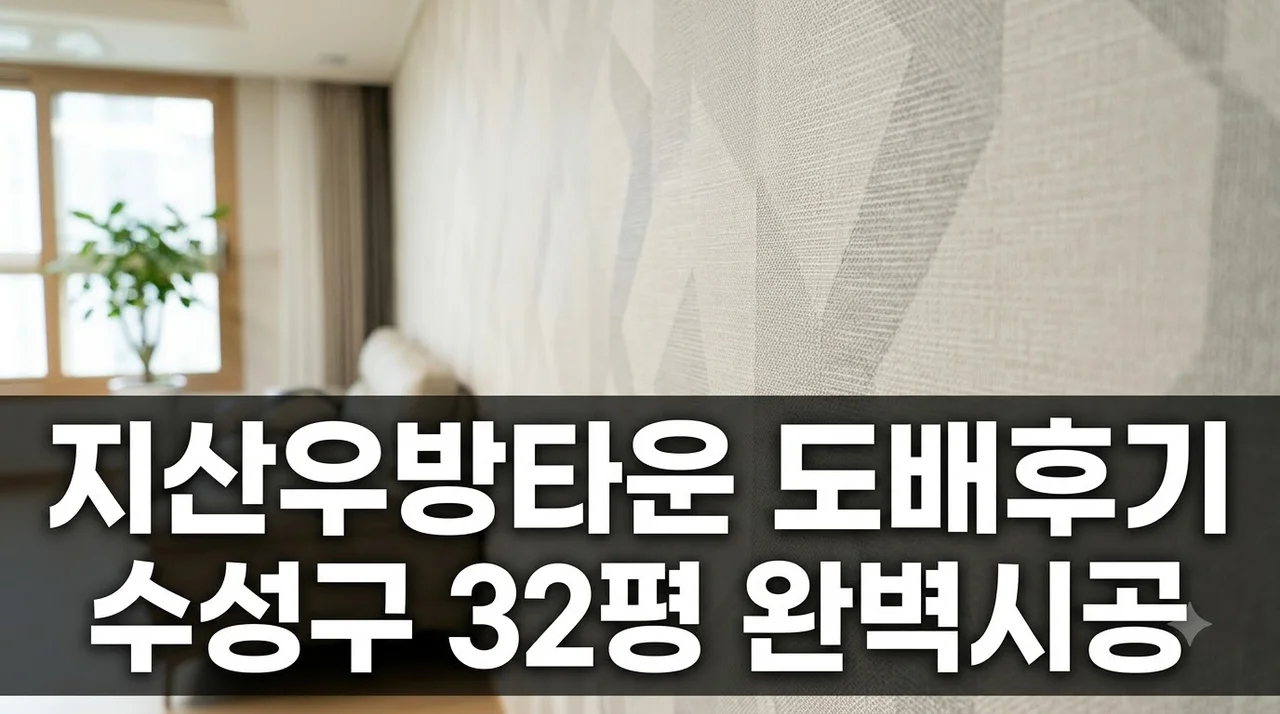 수성구 지산로32 지산우방타운 도배시공 후기 32평 변신 팁