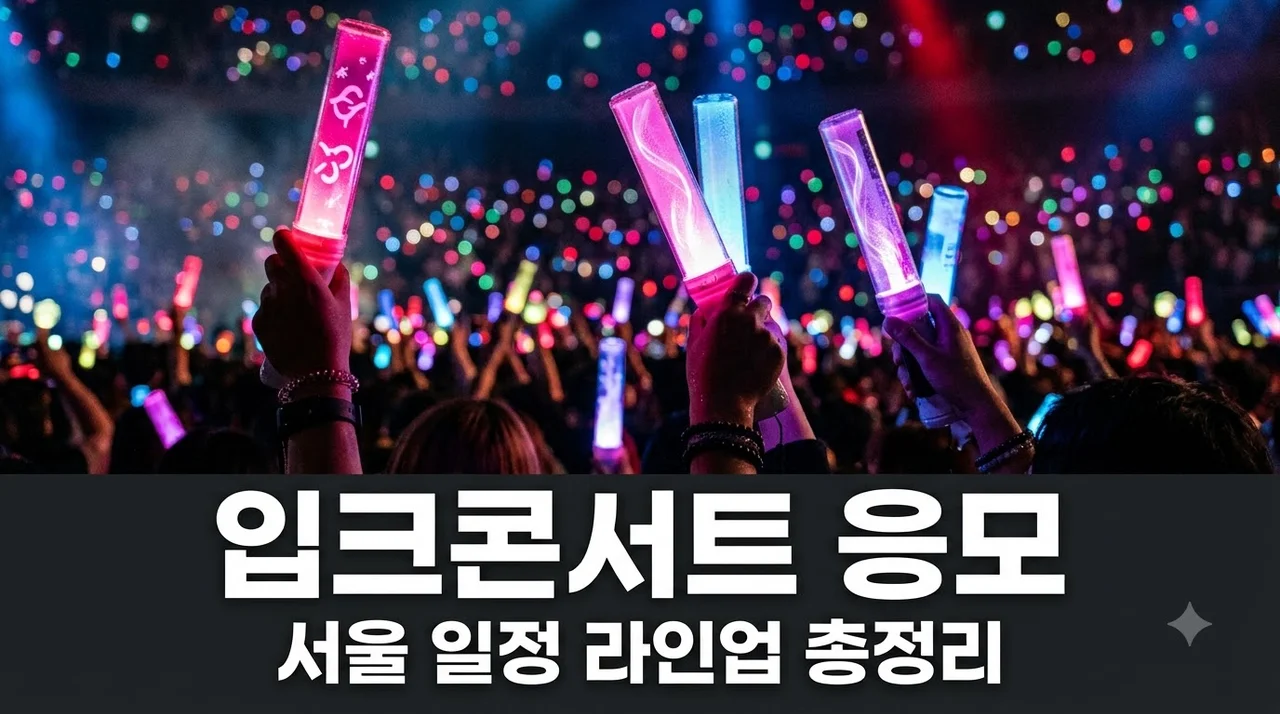 2026 입크콘서트 서울 응모 총정리: 라인업 일정 신청방법 당첨팁