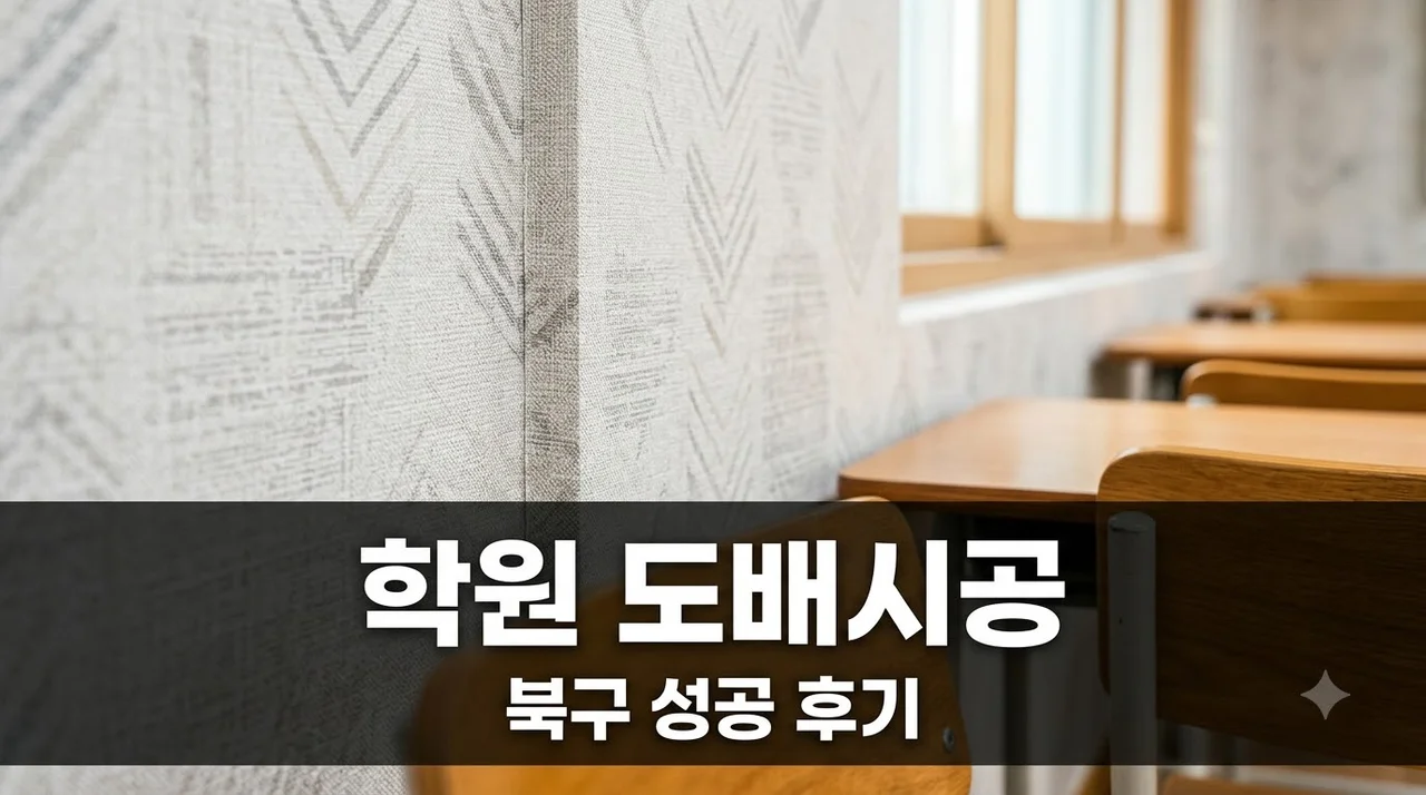 북구 영어수학학원 도배시공 후기 실속 있는 인테리어 완성 팁