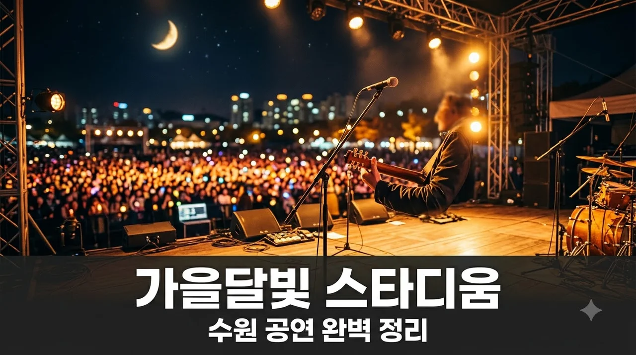 가을달빛 스타디움 수원 기본정보 라인업 예매 주차 꿀팁 총정리