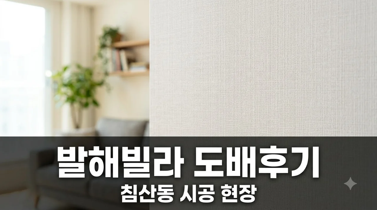 북구 발해빌라 도배시공 후기 대구 침산동 깔끔하게 변신한 현장