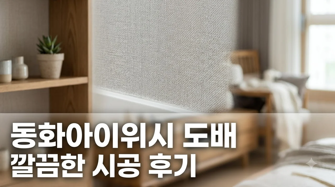 달서구 와룡로 123 동화아이위시아파트 도배시공 깔끔한 후기 및 업체 추천