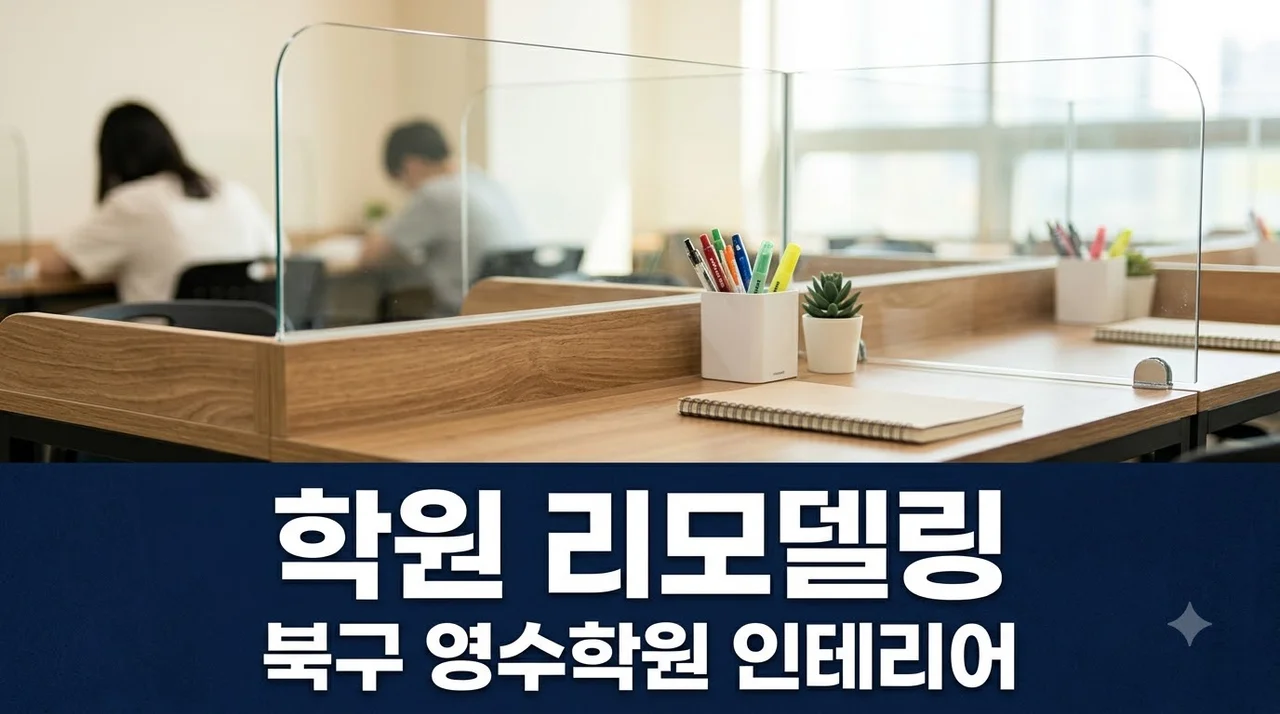 북구 영어수학학원 인테리어 리모델링 시공 핵심과 추천