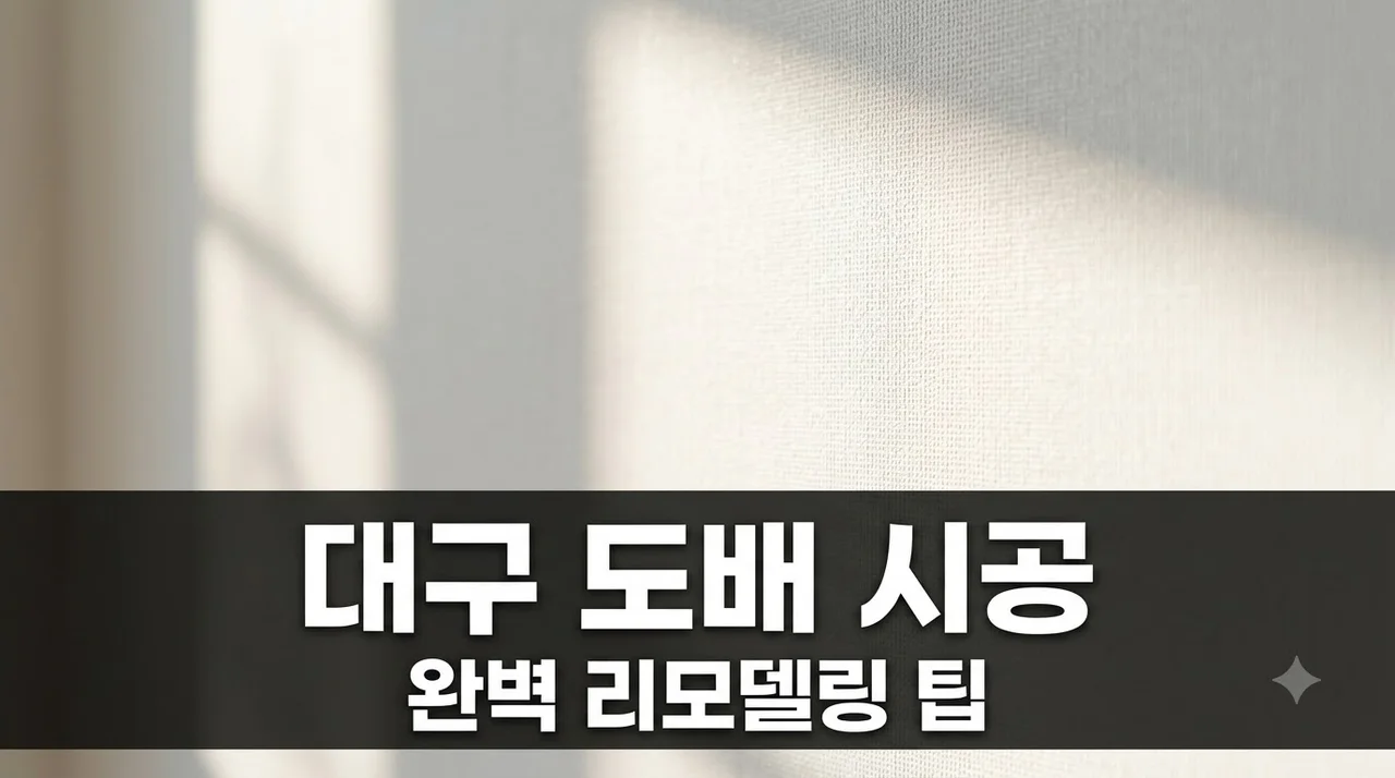 대구 인테리어 리모델링 도배 시공 비용과 추천 업체 완벽 정리