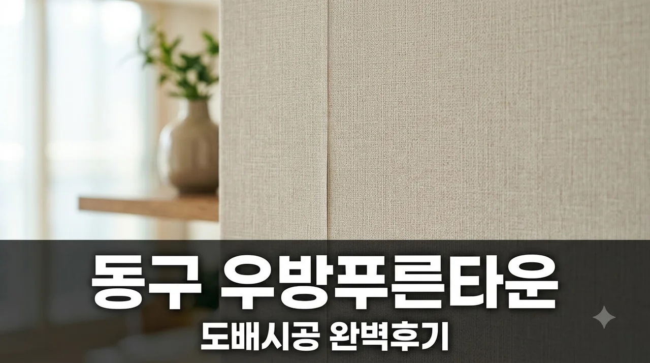 동구 우방푸른타운 도배시공 후기 완벽 가이드 및 추천 업체