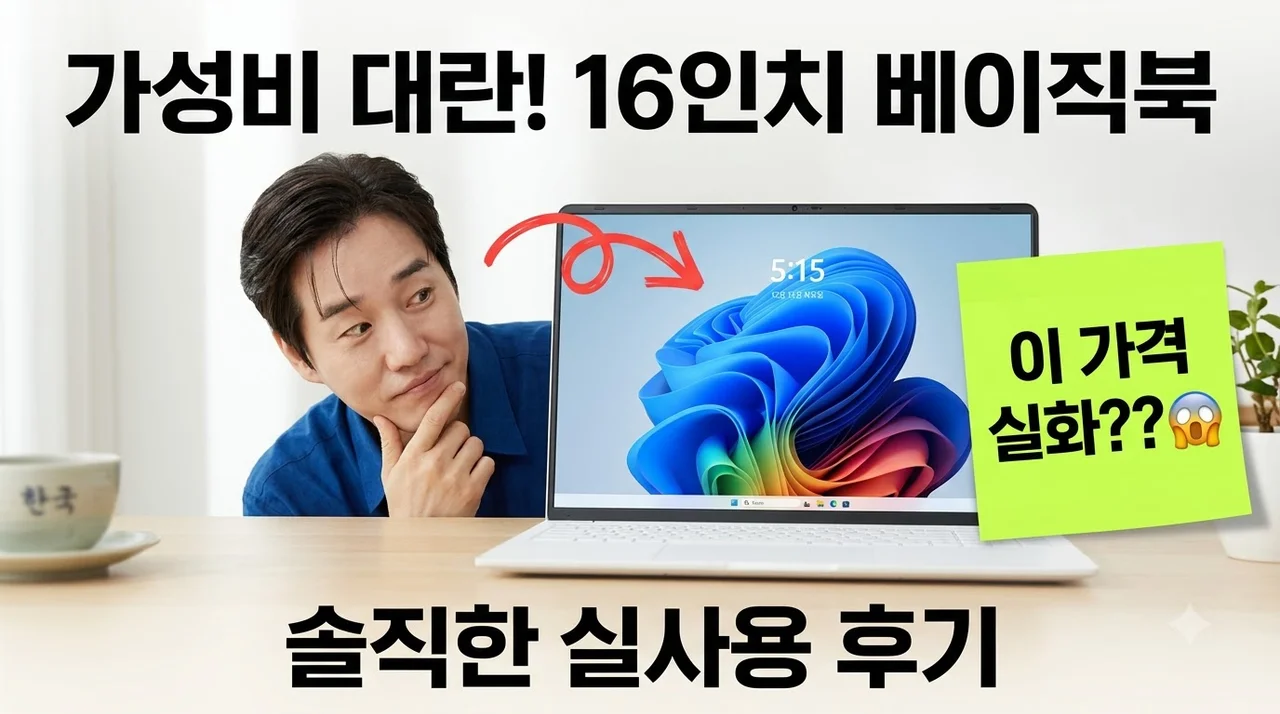 베이직스 베이직북 16인치 가성비 노트북 대란 솔직후기