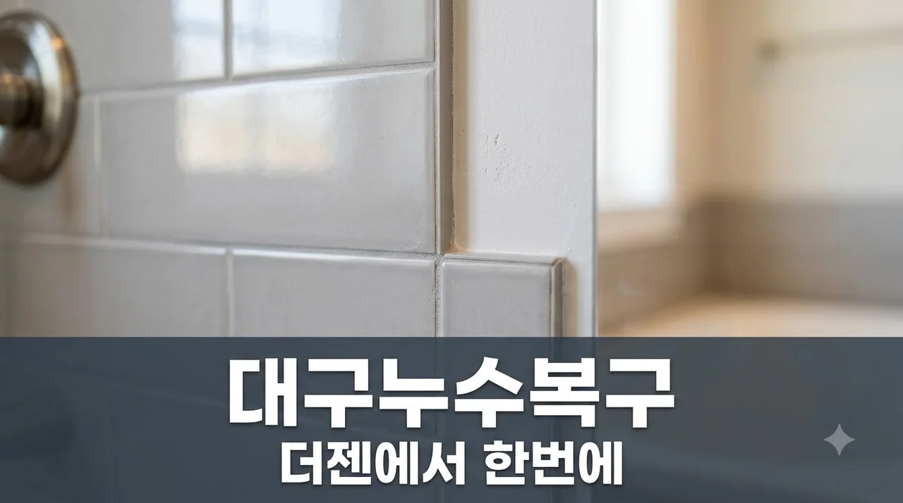 대구 도배 타일 욕실 천장누수 해결 (주)더젠 원스톱 시공법