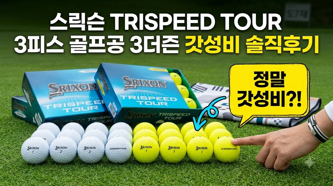 스릭슨 TRISPEED TOUR 3피스 골프공 3더즌 갓성비 솔직후기
