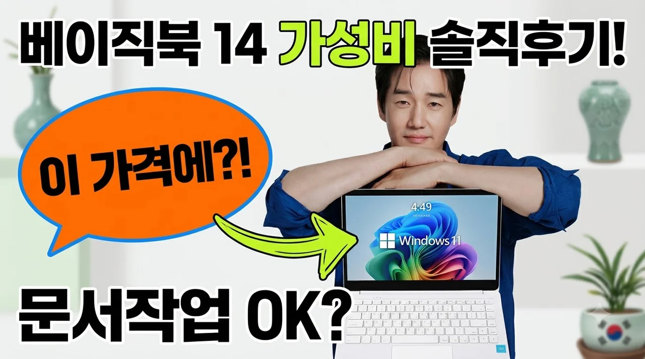 베이직스 노트북 베이직북 14인치 가성비 문서작업용 솔직후기