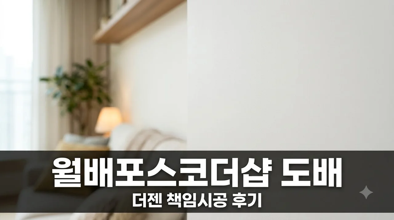 진천동 월배역 포스코더샵 도배시공 후기 만족스러웠던 전문업체 추천